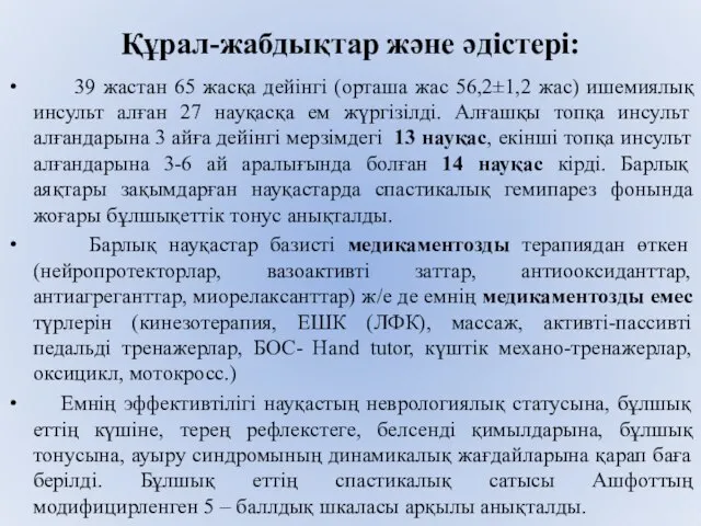 Құрал-жабдықтар және әдістері: 39 жастан 65 жасқа дейінгі (орташа жас 56,2±1,2 жас)