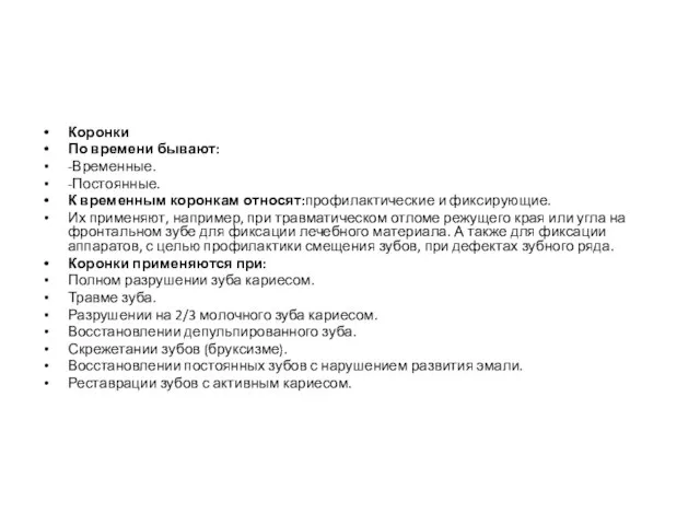 Коронки По времени бывают: -Временные. -Постоянные. К временным коронкам относят:профилактические и фиксирующие.