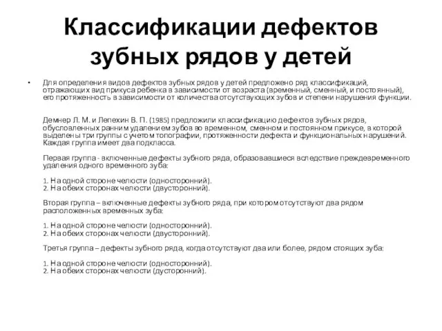 Классификации дефектов зубных рядов у детей Для определения видов дефектов зубных рядов