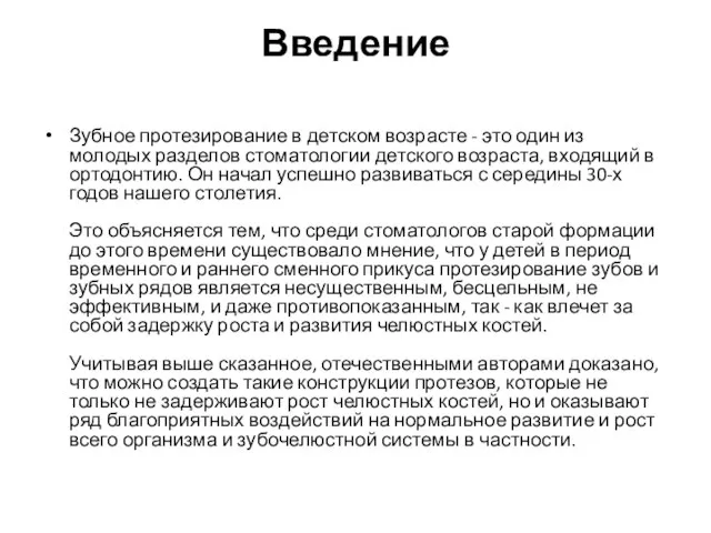 Введение Зубное протезирование в детском возрасте - это один из молодых разделов