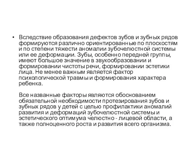 Вследствие образования дефектов зубов и зубных рядов формируются различно ориентированные по плоскостям