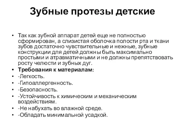 Зубные протезы детские Так как зубной аппарат детей еще не полностью сформирован,