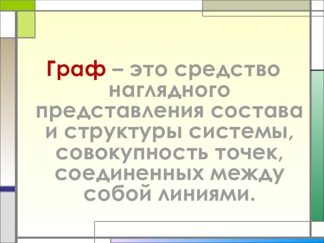 Граф – это средство наглядного представления состава и структуры системы, совокупность точек, соединенных между собой линиями.