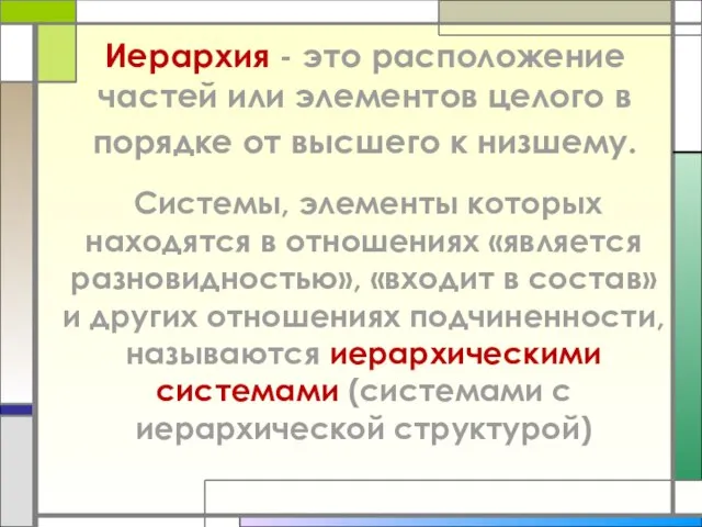 Иерархия - это расположение частей или элементов целого в порядке от высшего