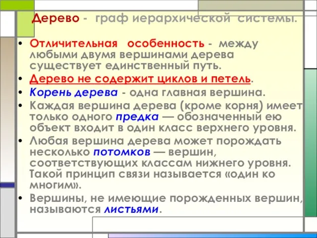 Отличительная особенность - между любыми двумя вершинами дерева существует единственный путь. Дерево