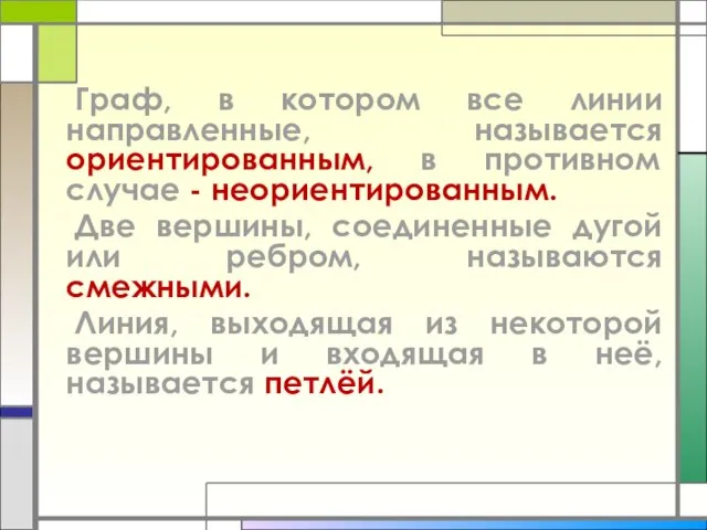 Граф, в котором все линии направленные, называется ориентированным, в противном случае -