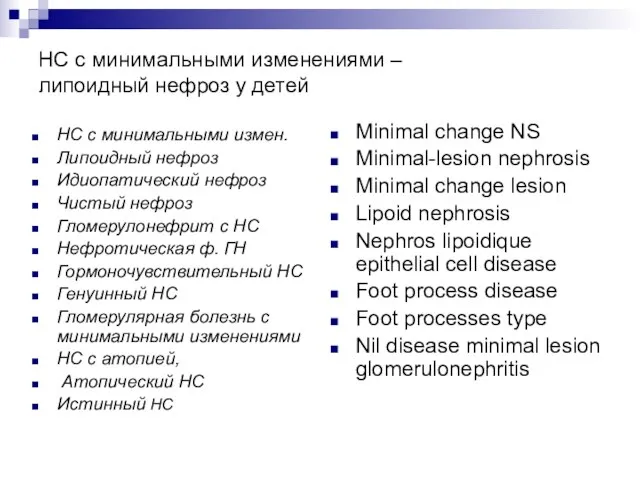 НС с минимальными изменениями – липоидный нефроз у детей НС с минимальными