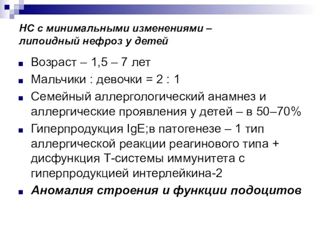 НС с минимальными изменениями – липоидный нефроз у детей Возраст – 1,5