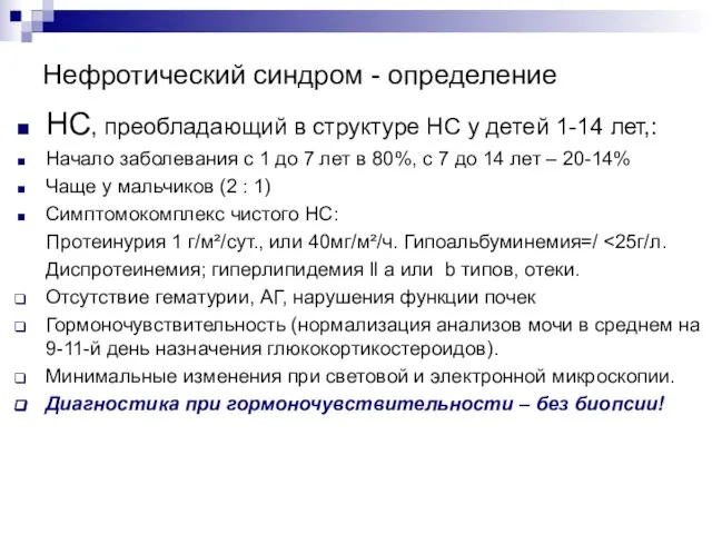 Нефротический синдром - определение НС, преобладающий в структуре НС у детей 1-14