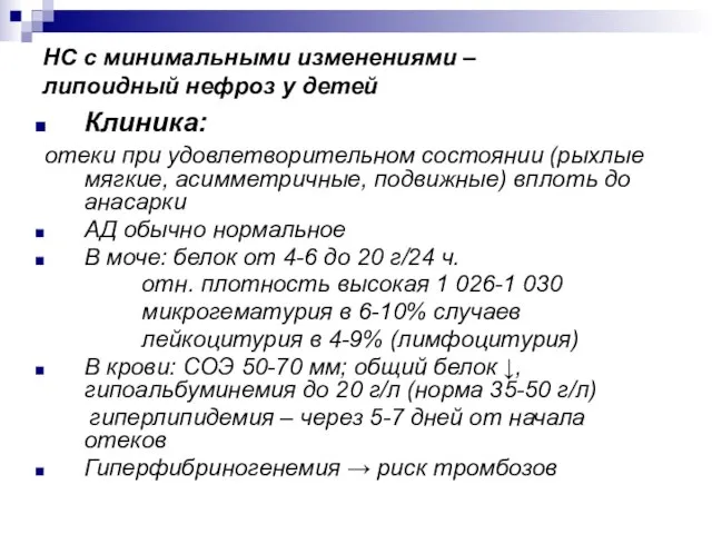 НС с минимальными изменениями – липоидный нефроз у детей Клиника: отеки при