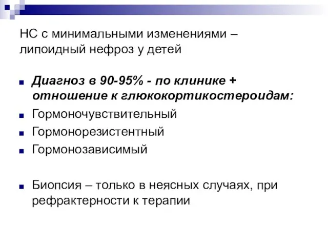 НС с минимальными изменениями – липоидный нефроз у детей Диагноз в 90-95%