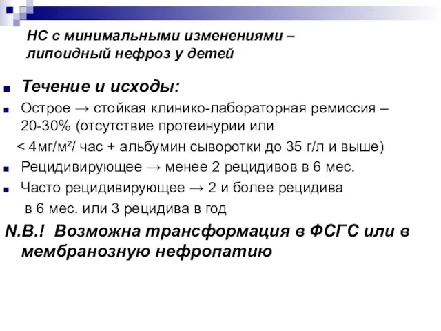 НС с минимальными изменениями – липоидный нефроз у детей Течение и исходы: