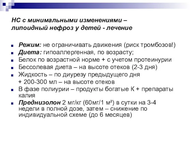 НС с минимальными изменениями – липоидный нефроз у детей - лечение Режим: