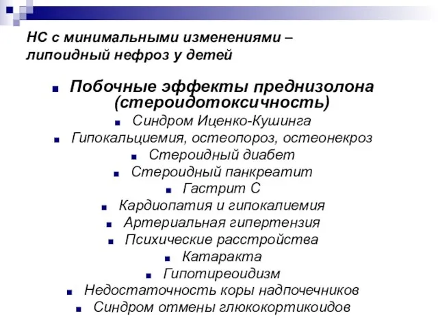 НС с минимальными изменениями – липоидный нефроз у детей Побочные эффекты преднизолона