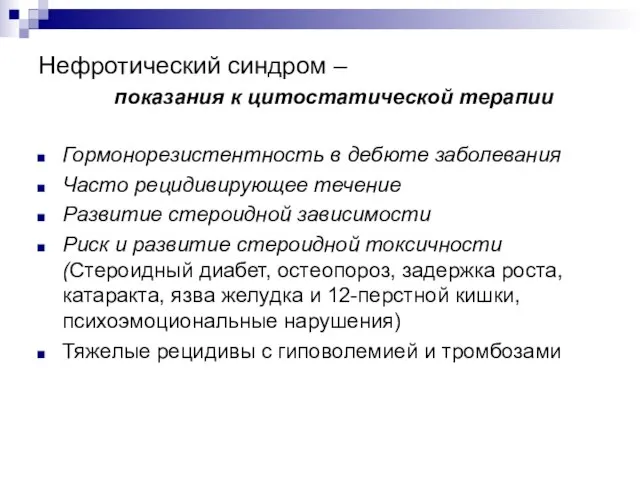 Нефротический синдром – показания к цитостатической терапии Гормонорезистентность в дебюте заболевания Часто