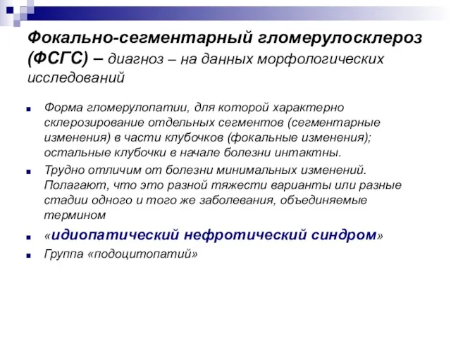 Фокально-сегментарный гломерулосклероз (ФСГС) – диагноз – на данных морфологических исследований Форма гломерулопатии,