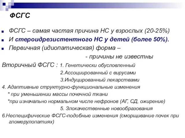 ФСГС ФСГС – самая частая причина НС у взрослых (20-25%) И стероидрезистентного