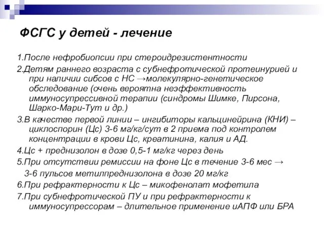 ФСГС у детей - лечение 1.После нефробиопсии при стероидрезистентности 2.Детям раннего возраста