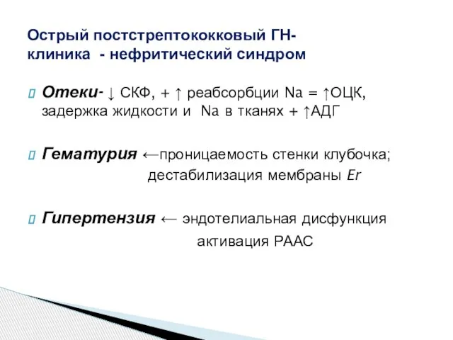 Отеки- ↓ СКФ, + ↑ реабсорбции Na = ↑ОЦК, задержка жидкости и