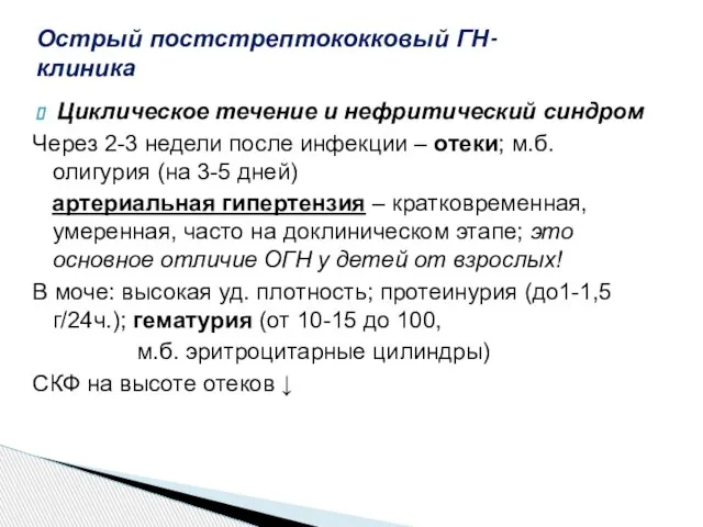 Циклическое течение и нефритический синдром Через 2-3 недели после инфекции – отеки;