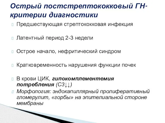 Предшествующая стрептококковая инфекция Латентный период 2-3 недели Острое начало, нефритический синдром Кратковременность