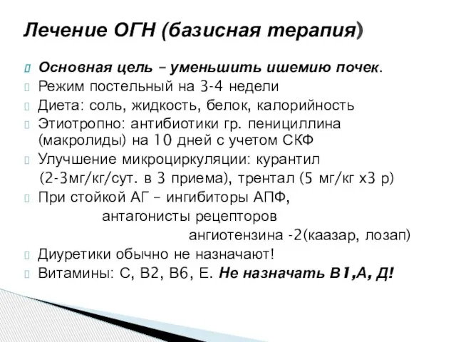 Основная цель – уменьшить ишемию почек. Режим постельный на 3-4 недели Диета: