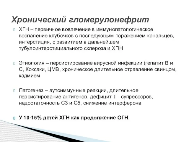 ХГН – первичное вовлечение в иммунопатологическое воспаление клубочков с последующим поражением канальцев,