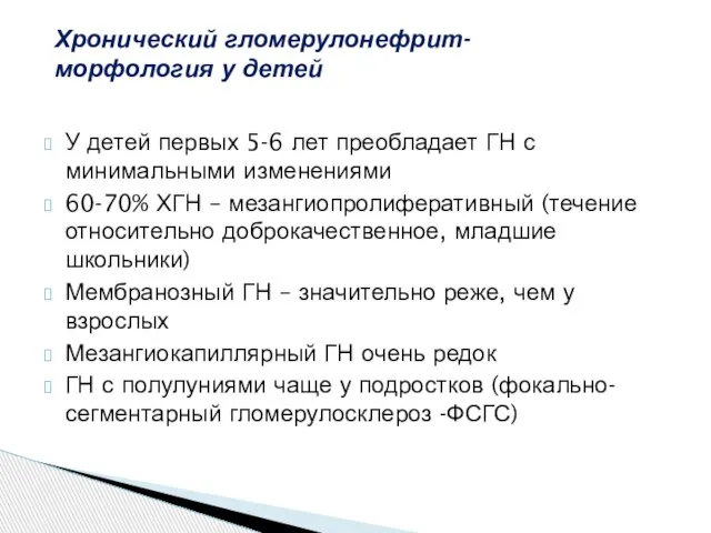 У детей первых 5-6 лет преобладает ГН с минимальными изменениями 60-70% ХГН