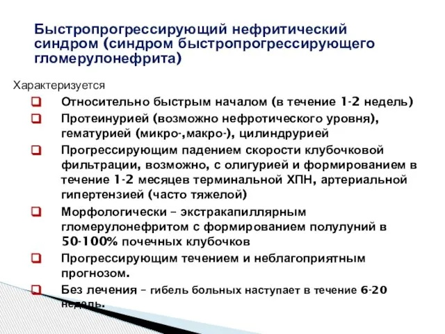 Характеризуется Относительно быстрым началом (в течение 1-2 недель) Протеинурией (возможно нефротического уровня),