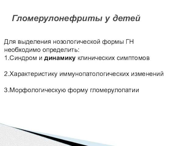 Для выделения нозологической формы ГН необходимо определить: 1.Синдром и динамику клинических симптомов