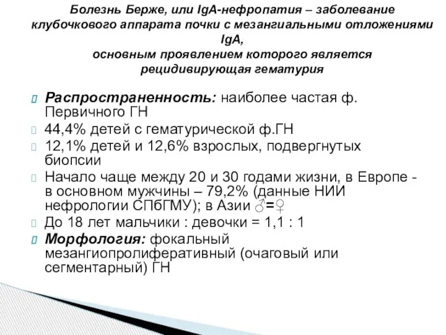 Распространенность: наиболее частая ф. Первичного ГН 44,4% детей с гематурической ф.ГН 12,1%