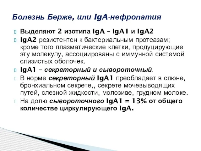 Выделяют 2 изотипа IgA – IgA1 и IgA2 IgA2 резистентен к бактериальным