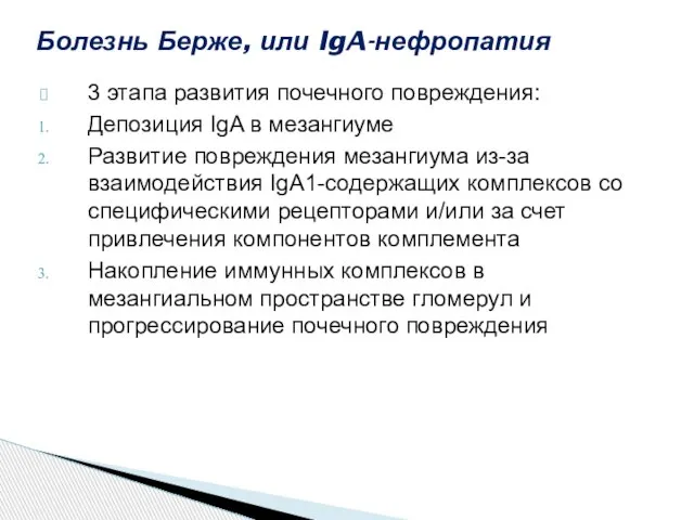 3 этапа развития почечного повреждения: Депозиция IgA в мезангиуме Развитие повреждения мезангиума