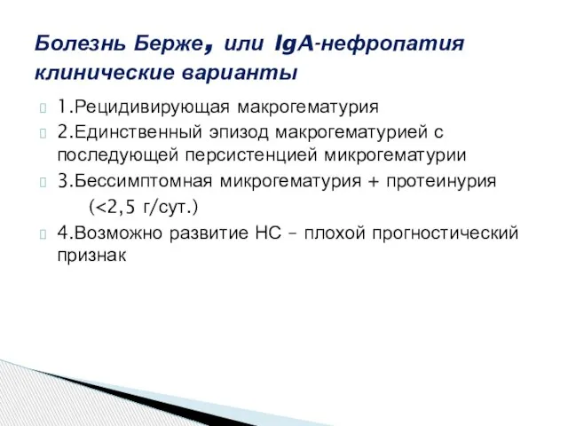 1.Рецидивирующая макрогематурия 2.Единственный эпизод макрогематурией с последующей персистенцией микрогематурии 3.Бессимптомная микрогематурия +