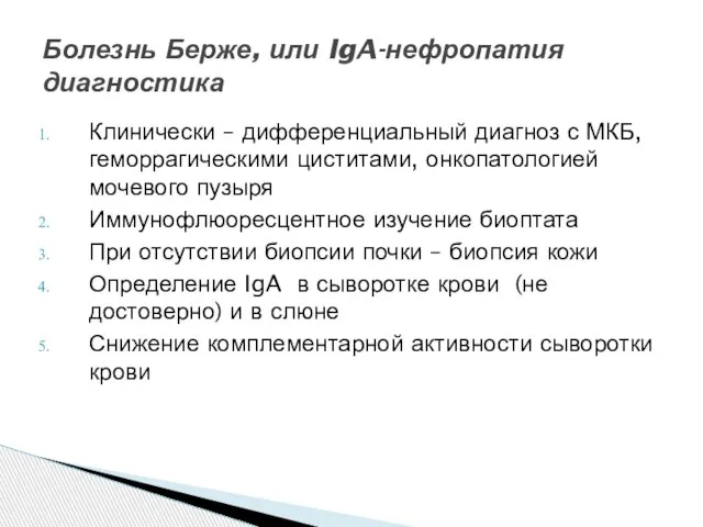 Клинически – дифференциальный диагноз с МКБ, геморрагическими циститами, онкопатологией мочевого пузыря Иммунофлюоресцентное