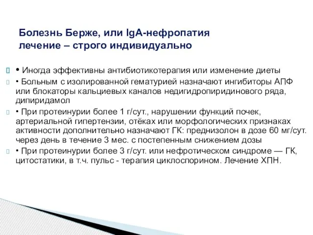 • Иногда эффективны антибиотикотерапия или изменение диеты • Больным с изолированной гематурией