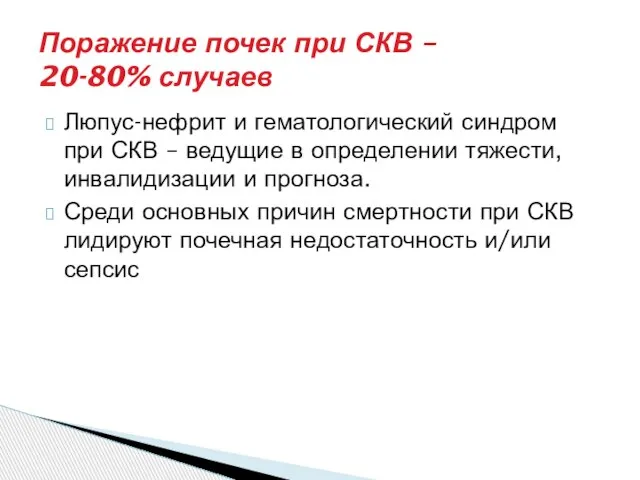 Люпус-нефрит и гематологический синдром при СКВ – ведущие в определении тяжести, инвалидизации