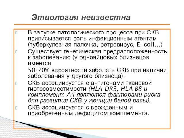 В запуске патологического процесса при СКВ приписывается роль инфекционным агентам (туберкулезная палочка,