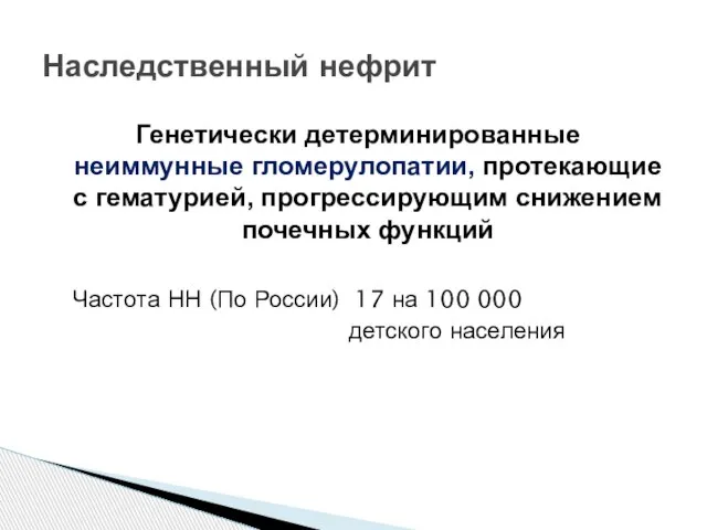 Генетически детерминированные неиммунные гломерулопатии, протекающие с гематурией, прогрессирующим снижением почечных функций Частота