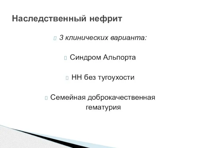 3 клинических варианта: Синдром Альпорта НН без тугоухости Семейная доброкачественная гематурия Наследственный нефрит