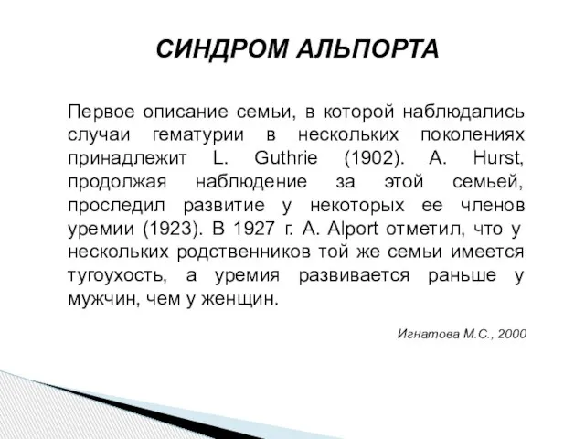 СИНДРОМ АЛЬПОРТА Первое описание семьи, в которой наблюдались случаи гематурии в нескольких