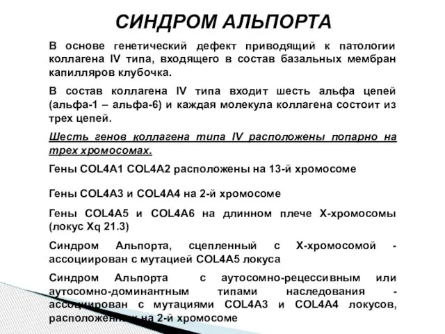 СИНДРОМ АЛЬПОРТА В основе генетический дефект приводящий к патологии коллагена IV типа,