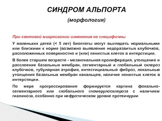 СИНДРОМ АЛЬПОРТА (морфология) При световой микроскопии изменения не специфичны У маленьких детей