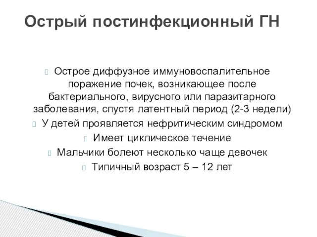 Острое диффузное иммуновоспалительное поражение почек, возникающее после бактериального, вирусного или паразитарного заболевания,