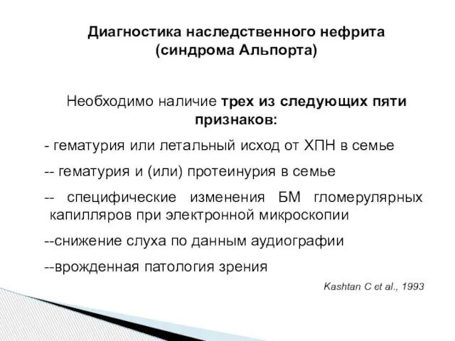 Диагностика наследственного нефрита (синдрома Альпорта) Необходимо наличие трех из следующих пяти признаков: