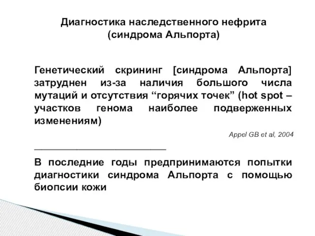 Диагностика наследственного нефрита (синдрома Альпорта) Генетический скрининг [синдрома Альпорта] затруднен из-за наличия