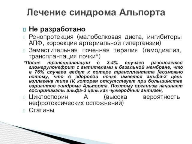 Не разработано Ренопротекция (малобелковая диета, ингибиторы АПФ, коррекция артериальной гипертензии) Заместительная почечная