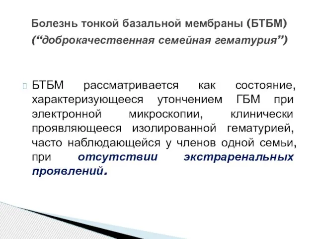 БТБМ рассматривается как состояние, характеризующееся утончением ГБМ при электронной микроскопии, клинически проявляющееся