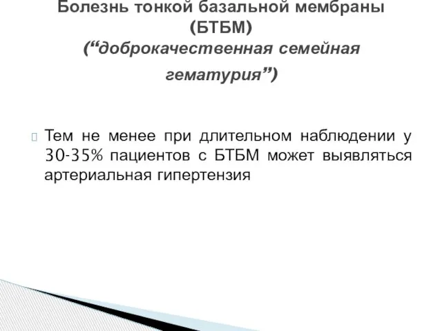 Тем не менее при длительном наблюдении у 30-35% пациентов с БТБМ может