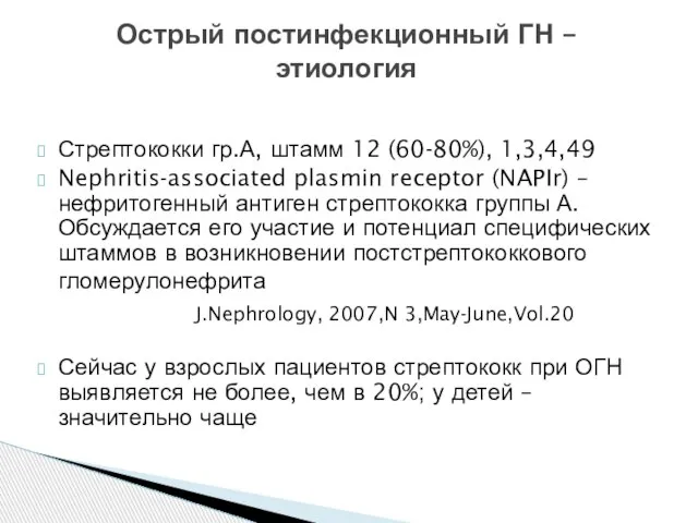 Стрептококки гр.А, штамм 12 (60-80%), 1,3,4,49 Nephritis-associated plasmin receptor (NAPIr) – нефритогенный